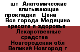 MoliForm Premium normal  30 шт. Анатомические впитывающие прокладки › Цена ­ 950 - Все города Медицина, красота и здоровье » Лекарственные средства   . Новгородская обл.,Великий Новгород г.